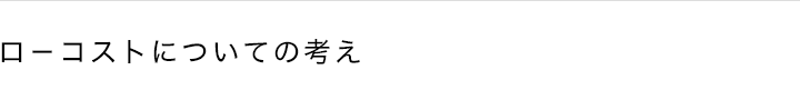 ロ-コストについての考え
