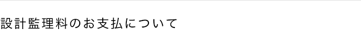 設計監理料のお支払について