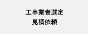 工事業者選定、見積依頼