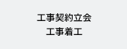 工事契約立会、工事着工