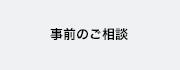 事前のご相談