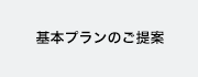 基本プランのご提案