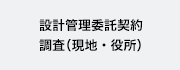 設計管理委託契約、調査（現地・役所）